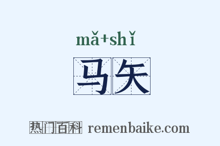 马矢是什么意思的图片